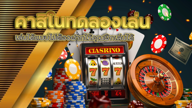 คาสิโนทดลองเล่น allingame99