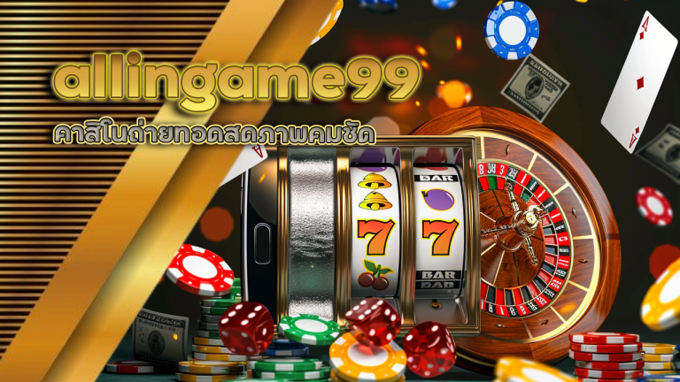 allingame99 คาสิโนถ่ายทอดสด