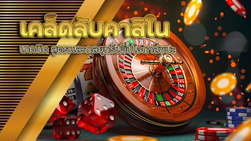 เคล็ดลับคาสิโน sexygame666