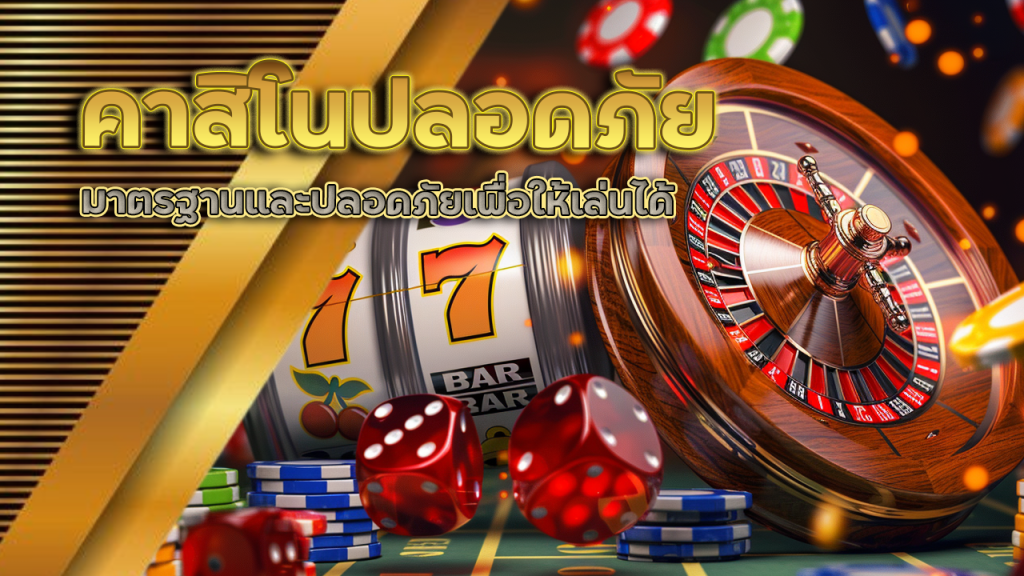 คาสิโนปลอดภัย EZGAME168