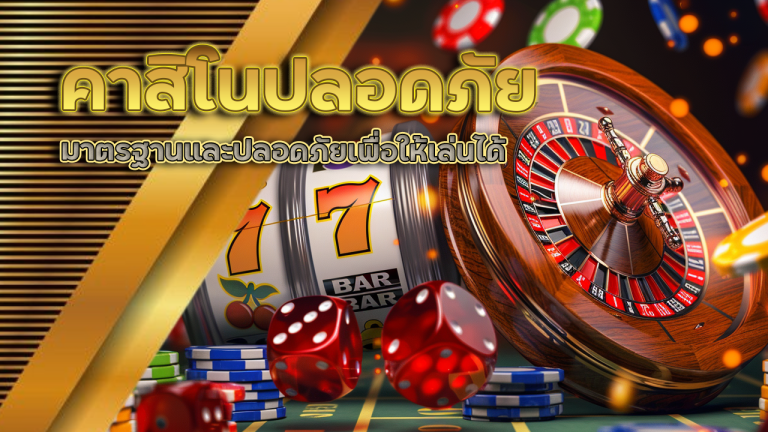 คาสิโนปลอดภัย EZGAME168