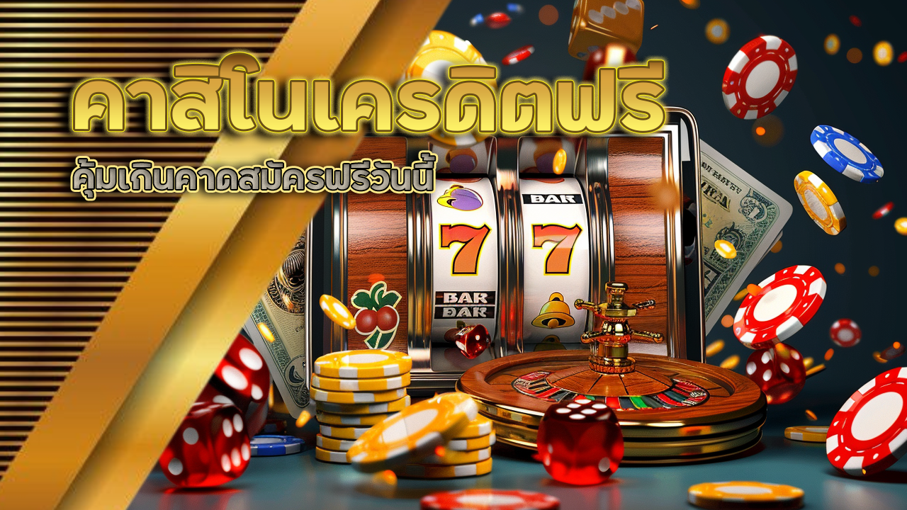 คาสิโนเครดิตฟรี sqgame555