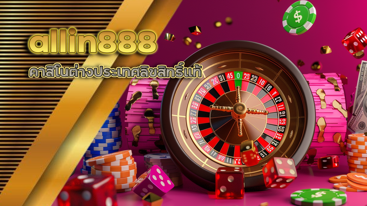 allin888 คาสิโนต่างประเทศ