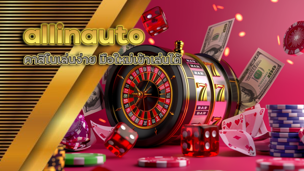 allinauto คาสิโนเล่นง่าย