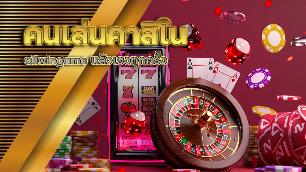 ทำไมบางคนเล่นคาสิโน allwingame แล้วเฮงทุกครั้ง
