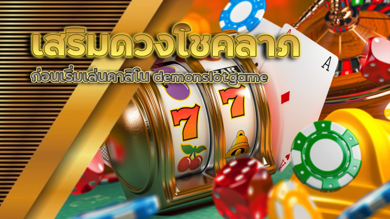 เสริมดวงโชคลาภก่อนเริ่มเล่นคาสิโน demonslotgame แบบง่ายๆ