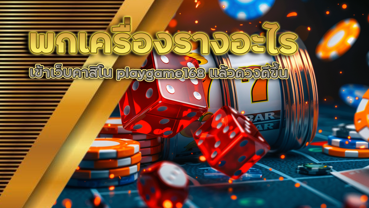 พกเครื่องรางอะไรเข้าเว็บคาสิโน playgame168 แล้วดวงดีขึ้น