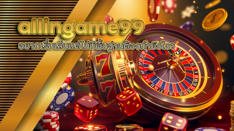allingame99 คาสิโนได้เงินจริง